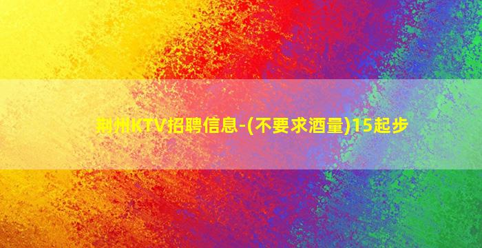 遂宁KTV招聘